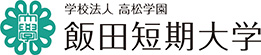 飯田短期大学